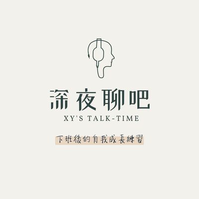 EP01 給萍水相逢的你——節目發想和關於我的二三事