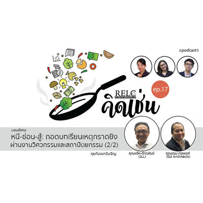 EP.17 RELC คิดเช่น หนี-ซ่อน-สู้: ถอดบทเรียนเหคุกราดยิง ผ่านงานวิศวกรรมและสถาปัตยกรรม (2/2)