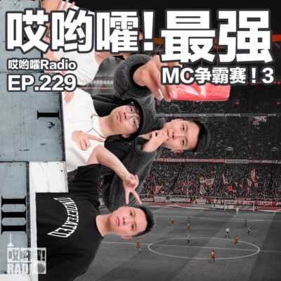 229「哎哟嚯！最强MC争霸赛，嘴最能说的那个人，今天必须被选出来！」