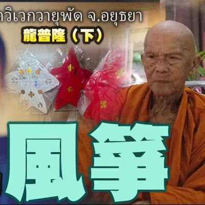 你不知道的事 泰國佛牌聖物分享 實現願望的風箏 風箏的祝福 招財 斷厄運 靈驗聖物 高僧 龍普隆 大城府 泰國各大名師推薦