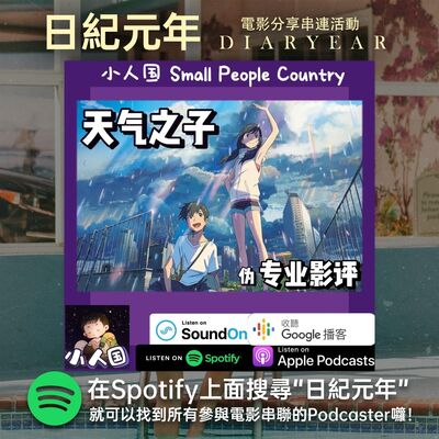 EP17 天气之子伪专业影评 -#日纪元年-