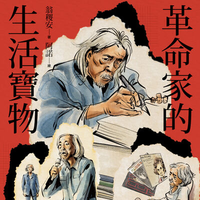 疑案辦選書13台語單元｜揭開台獨革命家史明的生活寶物ft.史明教育基金會董事長黃敏紅