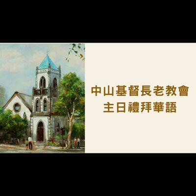 蒙召者與呼召者｜2023-11-12華語｜符明勝牧師