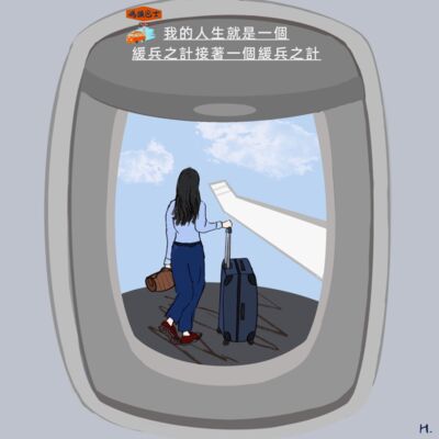 我的人生就是一个缓兵之计接着一个缓兵之计 Vol. 131