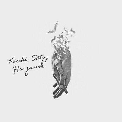 KIOSHI, SATEY - На замок