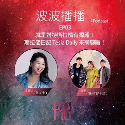 波波播播 EP03 就是對特斯拉情有獨鍾！斯拉佬日記 Tesla Daily來聊聊囉！