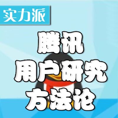 腾讯用户研究方法论——首付游产品合伙人·王梦溪