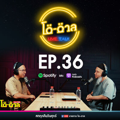 รายการโต-ตาล Live Talk | EP.36 : บาปใหญ่ในอิสลาม ตอนที่21