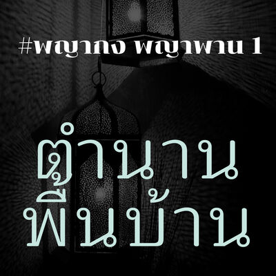 ตำนานพื้นบ้าน - ตำนาน พญากง พญาพาน 1