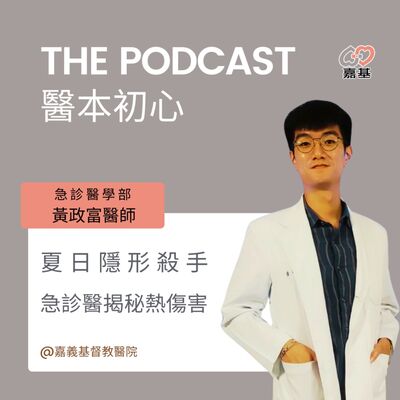 EP148 - 白袍下的生活│ 醫療補給站：夏日殺手：急診醫揭秘熱傷害 by 嘉基醫院 黃政富醫師