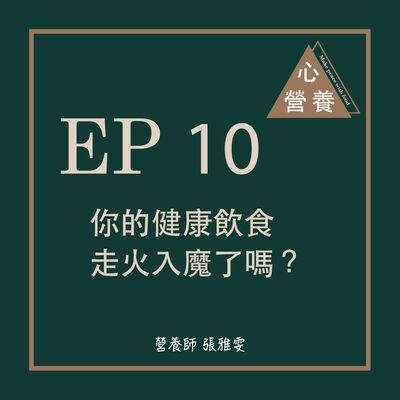 EP 10 | 你的健康飲食走火入魔了嗎？