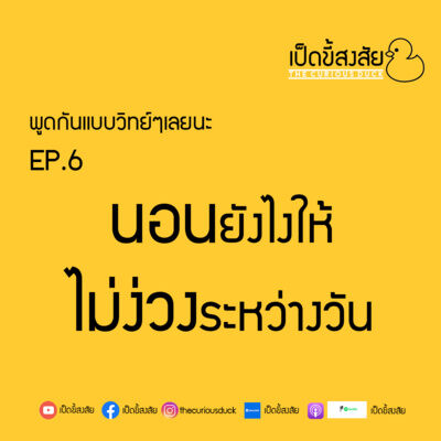 EP.6 “นอน” ยังไงให้ “ไม่ง่วง” ระหว่างวัน | พูดแบบวิทย์ๆ