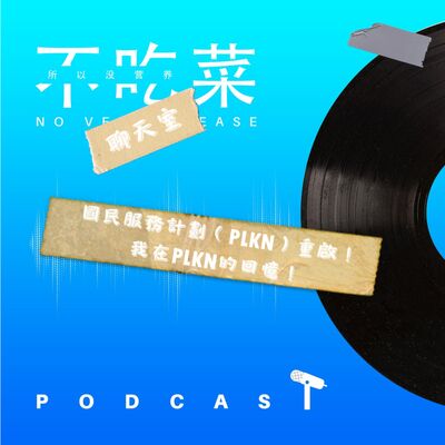 第一百二十六集 ：《不吃菜聊天室》國民服務計劃（PLKN）重啟！我在PLKN的回憶！feat. 伊吉