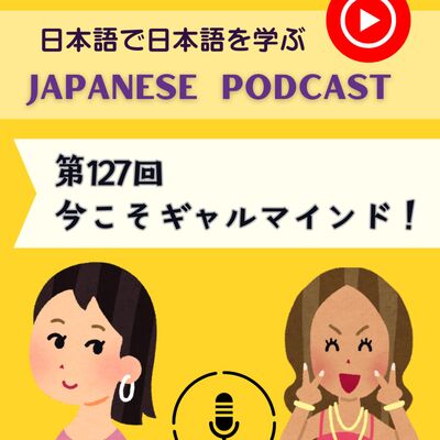Japanese Podcast『日本語って！』 第127回　今こそギャルマインド！