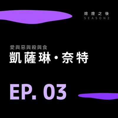 S2 EP.03 愛與惡與殺與食｜凱薩琳・奈特