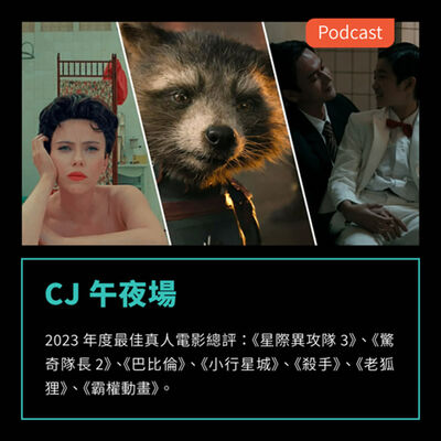 S3EP67：2023 年度最佳真人電影總評(暴雷)：《星際異攻隊3》、《驚奇隊長2》、《巴比倫》、《小行星城》、《殺手》、《老狐狸》、《霸權動畫》