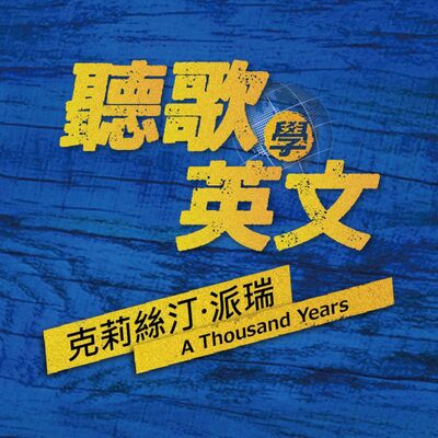 【聽歌學英文】克莉絲汀・派瑞《A Thousand Years》