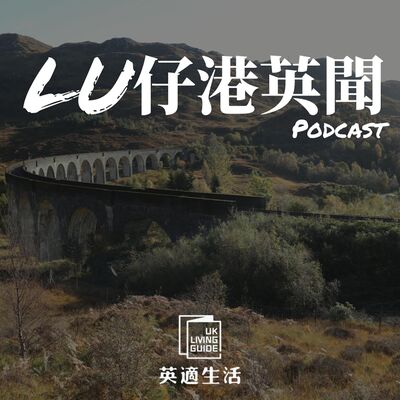 [清談]Lu仔港英聞 EP5：英國經濟差—企業繼續裁員？| 疫情下緊記關注心理健康 | 有咩活動係安全嘅？