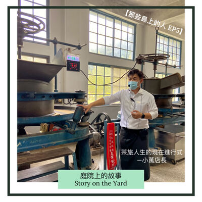 [那些島上的人] EP5 茶旅人生的現在進行式：小萬店長