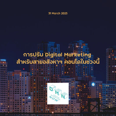 DMN468 การปรับ digital marketing สำหรับสาย อสังหาฯ คอนโดในช่วงนี้
