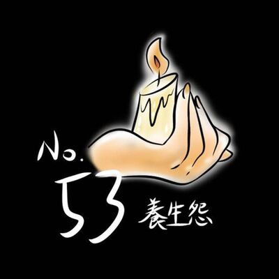 53號養生怨第六十七集 - 歸途