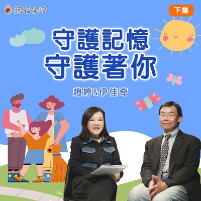 蔬福生活/趙婷 守護記憶 守護著你（下集）