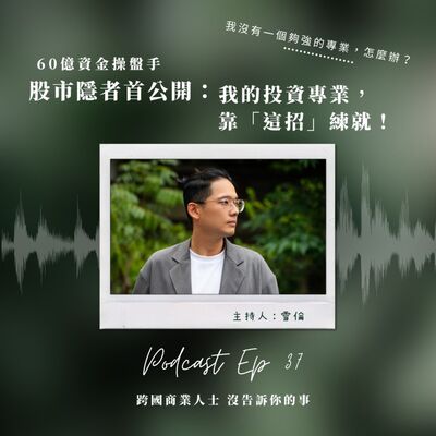 Ep37 股市隱者首公開：我的投資專業，靠「這招」練就！