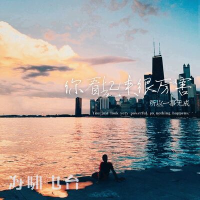 你看起来很厉害，所以一事无成