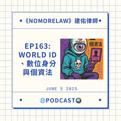 EP163：World ID、數位身分與個資法