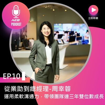 EP10 ▊從業助到總經理-周幸蓉，如何運用柔軟溝通力，帶領團隊連三年雙位數成長？