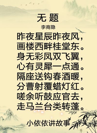 无题--其三（李商隐）