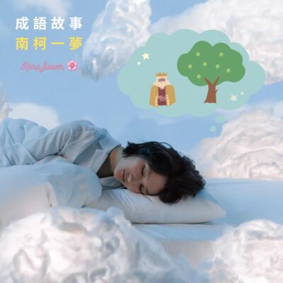 成語故事：南柯一夢