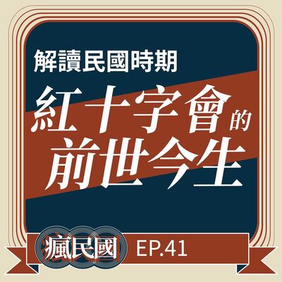 EP41 ｜紅十字會的前世今生