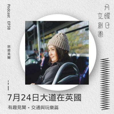 7月24日大道在英國 - 交通與玩樂篇