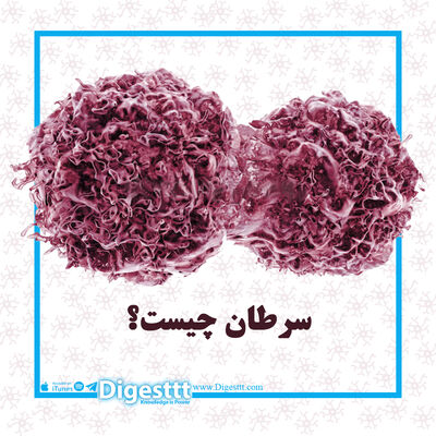 سرطان چیست؟