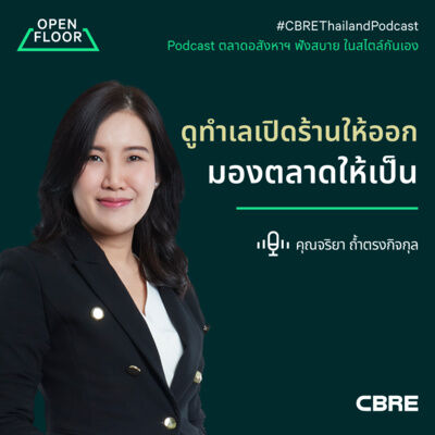 ดูทำเลเปิดร้านให้ออก มองตลาดให้เป็น | Open Floor from CBRE EP.16
