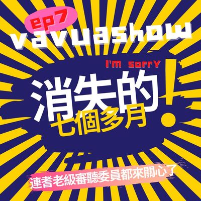 ep7.山地演藝廳 消失的七個多月！連審聽委員都來關心了！