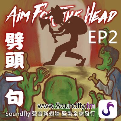 EP2：殭屍末日時應該準備的武器和鎧甲