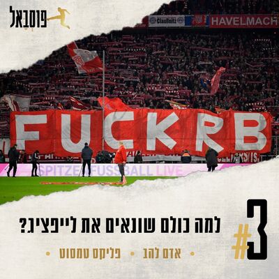 #3 | למה לייפציג כל כך שנואה בגרמניה? (50 +1 ומה שמסביב)
