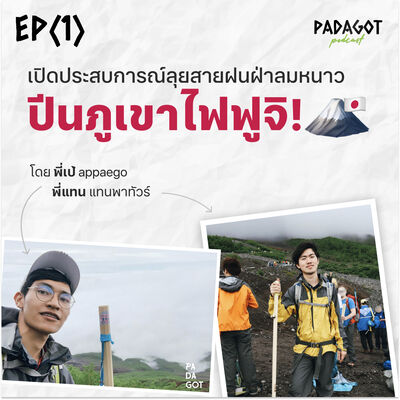 EP 1 : เปิดประสบการณ์ลุยฝนฝ่าหนาว ปีนภูเขาไฟฟูจิ! 