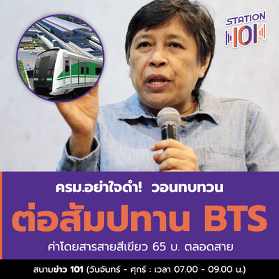 สนามข่าว 101 l ครม.อย่าใจดำ! วอนทบทวนต่อสัมปทาน BTS-ค่าโดยสารสายสีเขียว 65 บ.ตลอดสาย 