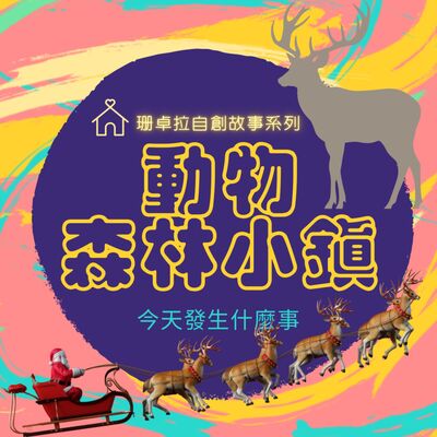 動物森林小鎮＿EP.17迷路的馴鹿