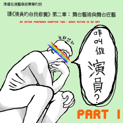 《咩叫做演員？》EP2│一齊嚟讀《演員的自我修養》第二章︰舞臺藝術與舞台匠藝 Part 1