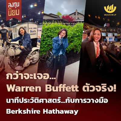 กว่าจะเจอ Warren Buffett ตัวจริง นาทีประวัติศาสตร์กับการวางมือ Berkshire Hathaway | ลงทุนนิยม EP.446