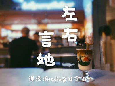 Vol.116 女团育儿经——带娃这件小事（下）