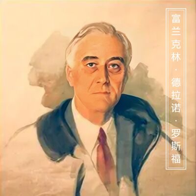 《光荣与梦想》罗斯福离世前最后的心愿