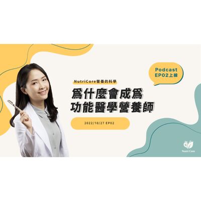 EP52. 為什麼會成為功能醫學營養師 feat. 陪你快樂過生活的白白營養師 | 營養的科學