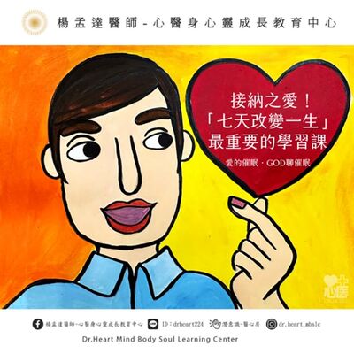 接納之愛！「七天改變一生」最重要的學習課❤️God聊愛的催眠