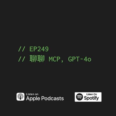 EP249 | 聊聊 MCP, GPT-4o