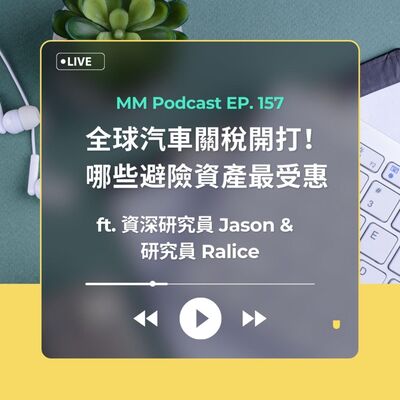 After Meeting EP. 157｜全球汽車關稅開打！哪些避險資產最受惠